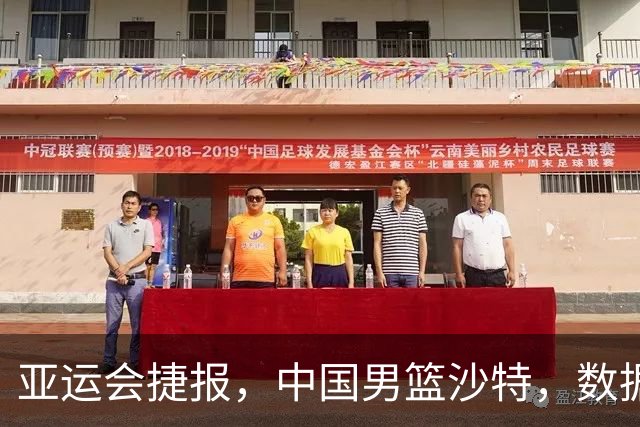 亚运会捷报，中国男篮沙特，数据一目了然，最佳球员不是胡金秋