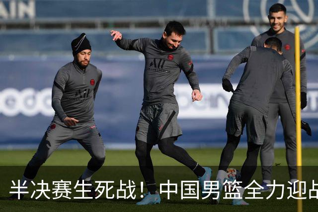 半决赛生死战！中国男篮全力迎战日本队，争夺前二，郭士强压力大，这次真输不起了
