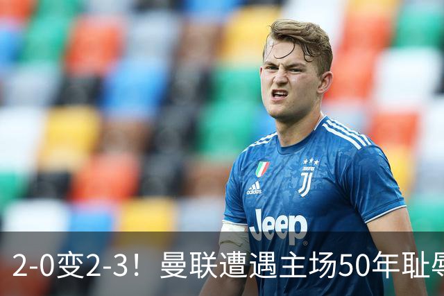 2-0变2-3！曼联遭遇主场50年耻辱出局！布莱顿联赛杯上演让二追三